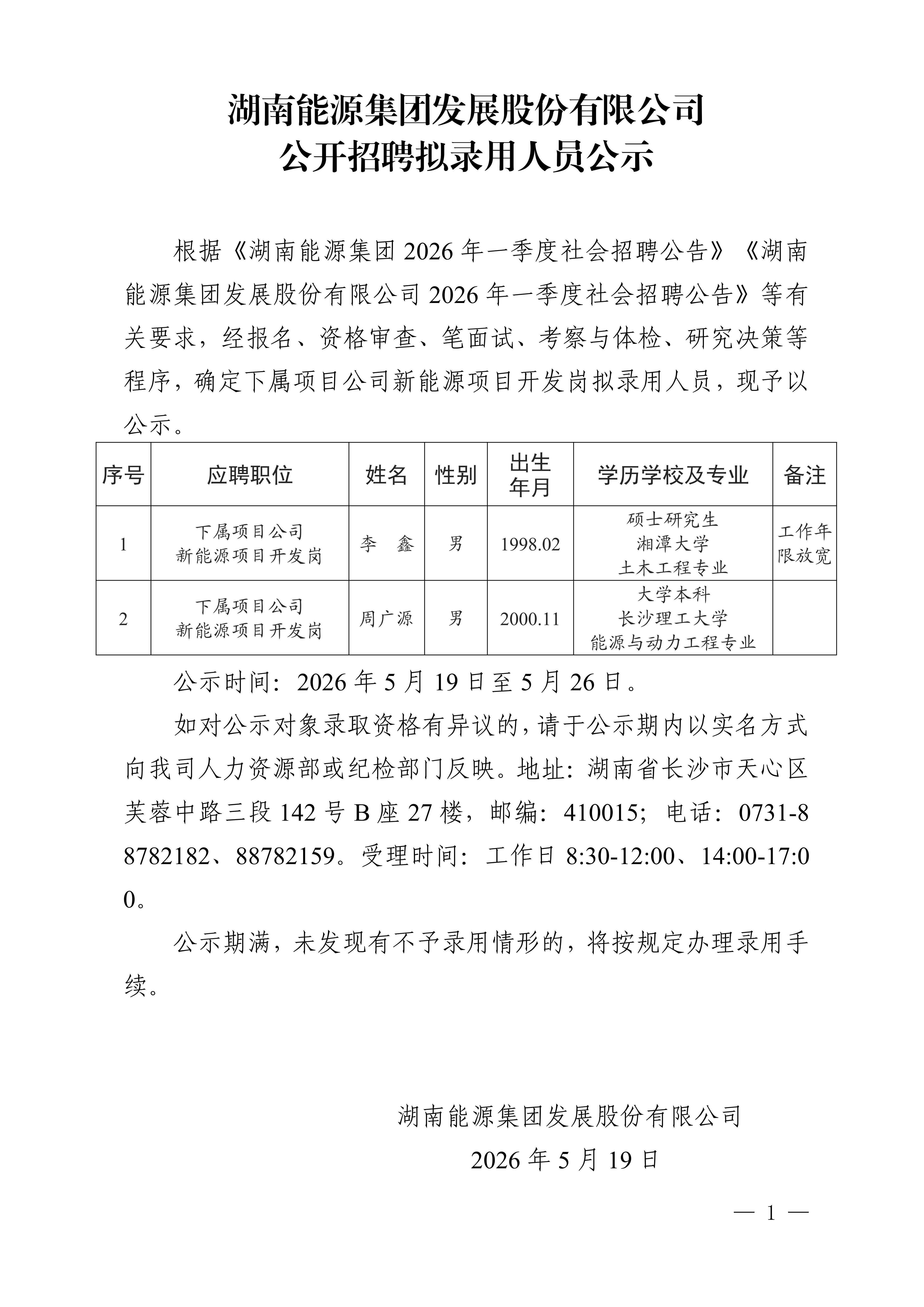 湖南能源集团发展股份有限星空在线登录公开招聘拟录用人员公示_01.png